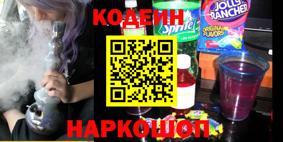 Кодеин Purple Drank  Вход с VPN  Кстово  Codein напиток Lean (лин) 